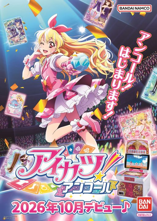 画像ギャラリー No.001のサムネイル画像 / 「アイカツ!アンコール」,本日稼働開始。これまでのシリーズに登場してきたアイドルやドレス,楽曲の魅力を受け継いだ最新作