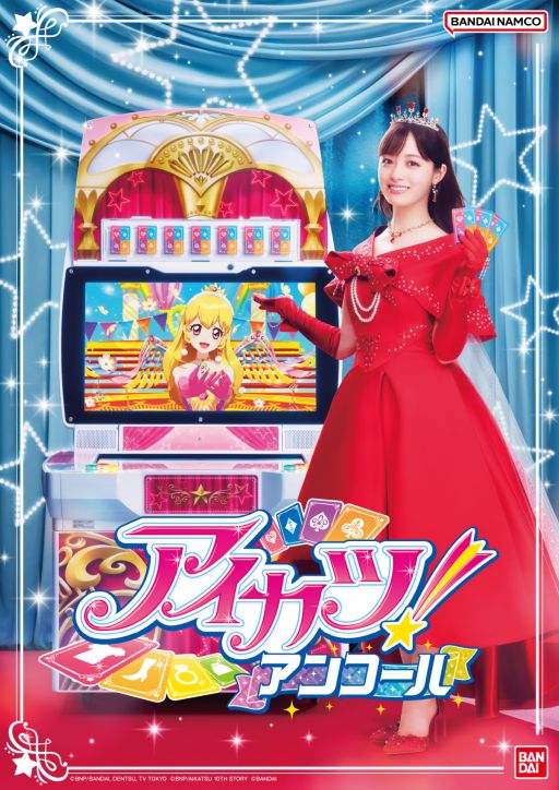 画像ギャラリー No.002のサムネイル画像 / 「アイカツ!アンコール」,本日稼働開始。これまでのシリーズに登場してきたアイドルやドレス,楽曲の魅力を受け継いだ最新作