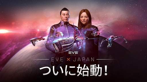 Sf Mmorpg Eve Online の完全日本語版が本日 30に配信開始 最新ゲームプレイトレイラーも公開