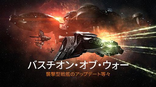 画像ギャラリー No.002のサムネイル画像 / 「EVE Online」,編隊でワープできるフリート編隊が登場。“バスチオン・オブ・ウォー”アップデートの情報も公開