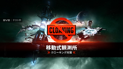 画像ギャラリー No.001のサムネイル画像 / 「EVE Online」のシンギュラリティ・テストサーバーで“移動式観測所”のテストが本日スタート。AFKクローキング問題を解消
