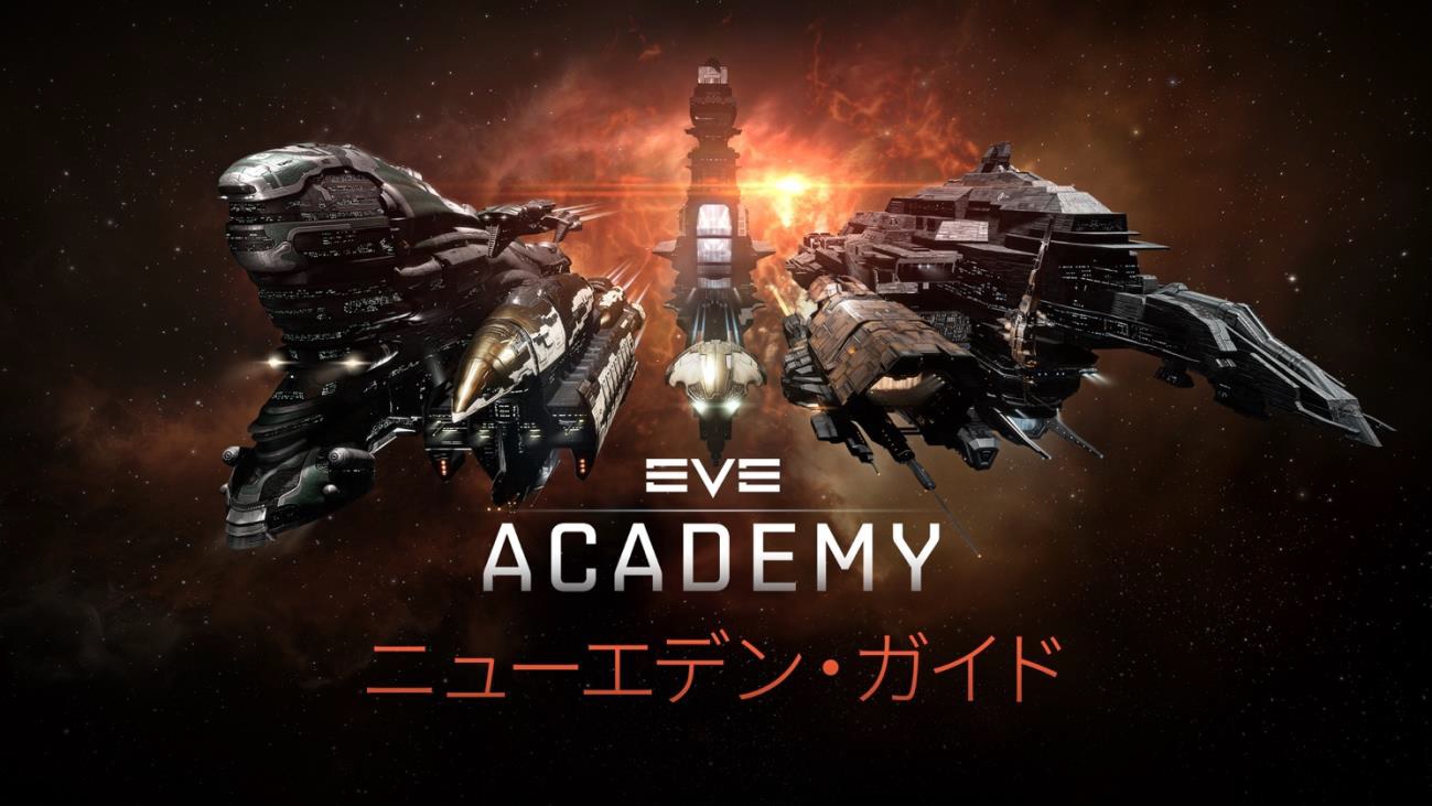 Eve Online 新規プレイヤー向けリソースサイト Eve アカデミー が本日オープン 目標の設定や大規模戦闘の参加方法などをナビゲート Eve Online 新規プレイヤー向けリソースサイト Eve アカデミー が本日オープン 目標の設定や大規模戦闘の参加方法などをナビゲート