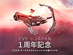 「EVE Online」，日本でのサービス開始から1年。これを記念してアイスランド旅行が当たるキャンペーン開催中