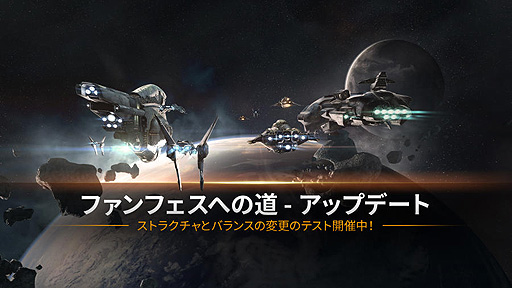 画像ギャラリー No.002のサムネイル画像 / 「EVE Online」,“機能プレビュー”システム実装を含むアップデートを発表。一部はテストサーバーに本日登場