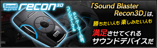 画像集#002のサムネイル/【PR】コンシューマ＆PCゲーマー必携。「Sound Blaster Recon3D」は，勝ちたい人も楽しみたい人も満足させてくれるサウンドデバイスだ