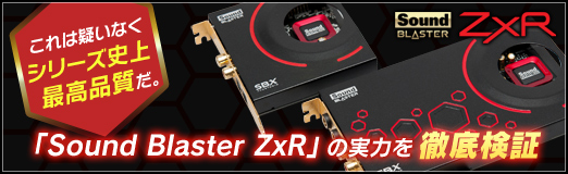 これは疑いなくシリーズ史上最高品質だ。「Sound Blaster ZxR」の実力 
