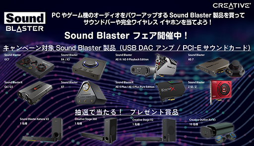 画像ギャラリー No.001のサムネイル画像 / Sound Blasterブランドの製品購入でサウンドバーなど当たるキャンペーン