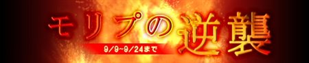 画像ギャラリー No.001のサムネイル画像 / 「プリストンテール」ブラックモリプが全マップに登場するイベント