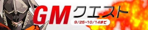 画像ギャラリー No.001のサムネイル画像 / 「プリストンテール」期間限定イベント「GMクエスト」，本日より開催