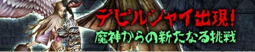 画像ギャラリー No.001のサムネイル画像 / 「プリストンテール」史上最強のボスモンスター「デビルシャイ」が明日登場