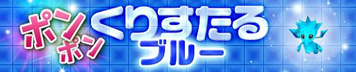 画像ギャラリー No.009のサムネイル画像 / 「プリストンテール」，ドラゴンも出る｢ポンポンくりすたる｣の3色がリニューアル