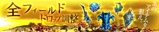 画像ギャラリー No.008のサムネイル画像 / 「プリストンテール」，全フィールドにおけるアイテムドロップ率の調整を実施