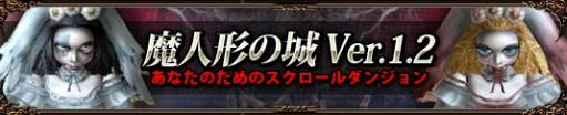 画像ギャラリー No.003のサムネイル画像 / 「プリストンテール」のインスタントダンジョン「魔人形の城」がリニューアル