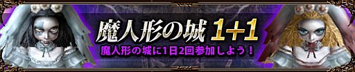 画像ギャラリー No.003のサムネイル画像 / 「プリストンテール」魔人形の城に1日2回参加できる期間限定イベントが開始