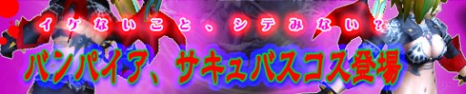 画像集#003のサムネイル/「プリストンテール」,新アイテム「バンパイアコス」「サキュバスコス」が発売
