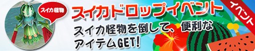 画像ギャラリー No.001のサムネイル画像 / 「プリストンテール」,スイカ怪物出現イベントが本日より開催