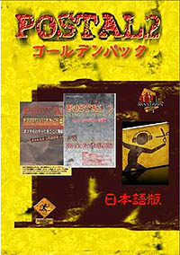 画像集#003のサムネイル/ドライブ，発売10周年を記念した「ポスタル2・ゴールデンパック」を9月28日に発売