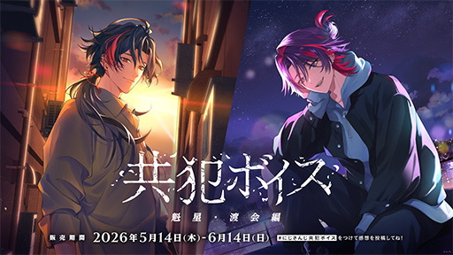 画像ギャラリー No.002のサムネイル画像 / にじさんじライバーと共犯になって愛を深める!? にじさんじ「共犯ボイス」が5月14日発売