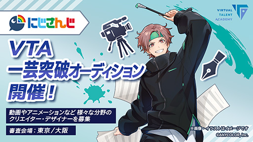 画像ギャラリー No.004のサムネイル画像 / ANYCOLOR,VTuber育成プロジェクト「VTA」の新規オーディション募集開始。実力派ボーカル,アイドル,一芸の3種類を実施