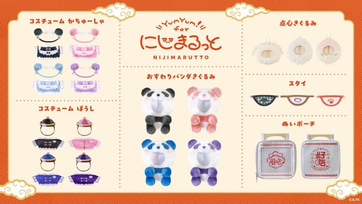 画像ギャラリー No.003のサムネイル画像 / モチーフは中華。にじさんじのぬいぐるみ「にじまるっと」を着せ替えて楽しむ「YumYum！ for にじまるっと」が5月27日発売