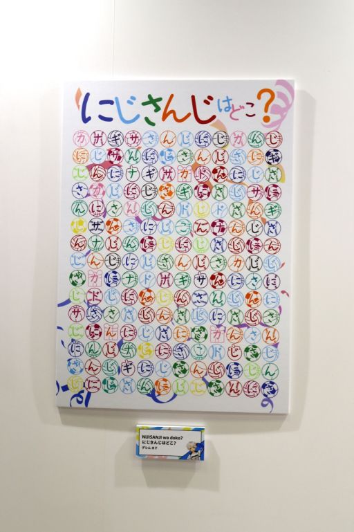 画像ギャラリー No.024のサムネイル画像 / 「にじフェス2026」美術室&資料室レポート。ライバーの私物,新人たちによるエモ写真展示,会場イチ目立つ月ノ美兎巨大バルーンまで目白押し