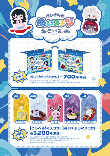 画像ギャラリー No.003のサムネイル画像 / にじさんじぬいぐるみのPOPUPストアが全国5都市を巡回する「にじさんじ ぬいストア とらべる!」が開催決定
