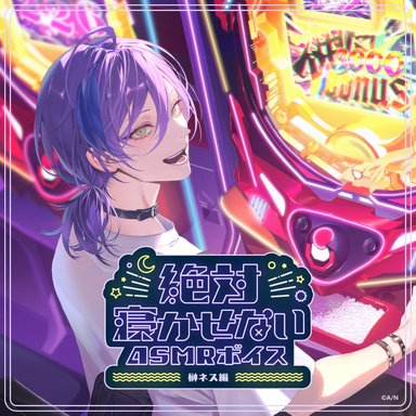 画像ギャラリー No.005のサムネイル画像 / にじさんじライバーがあなたを寝かせない? 「絶対寝かせないASMRボイス Vol.2」が7月31日発売