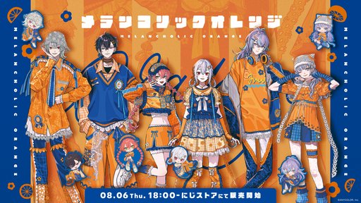 画像ギャラリー No.002のサムネイル画像 / にじさんじライバーがオレンジと青のファッショナブルな衣装をまとったグッズ「メランコリックオレンジ」が8月6日発売
