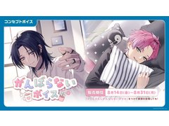 にじさんじ「がんばらないボイス」「束縛ボイス Vol.2」を8月14日〜31日に販売