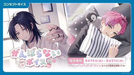 画像ギャラリー No.002のサムネイル画像 / にじさんじ「がんばらないボイス」「束縛ボイス Vol.2」を8月14日〜31日に販売