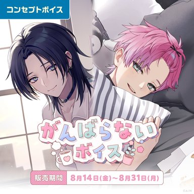 画像ギャラリー No.004のサムネイル画像 / にじさんじ「がんばらないボイス」「束縛ボイス Vol.2」を8月14日〜31日に販売