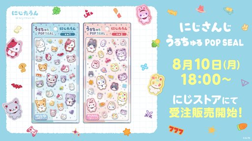 画像ギャラリー No.002のサムネイル画像 / 「にじたうん」のマスコットがシールになった「にじさんじ うるちゅるポップシール」が発売に