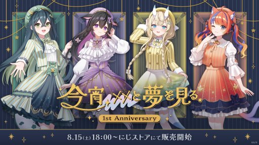 画像ギャラリー No.003のサムネイル画像 / にじさんじ「今宵、××と夢を見る。」デビュー1周年記念ミニライブ開催決定。1周年記念グッズが8月15日18時スタート