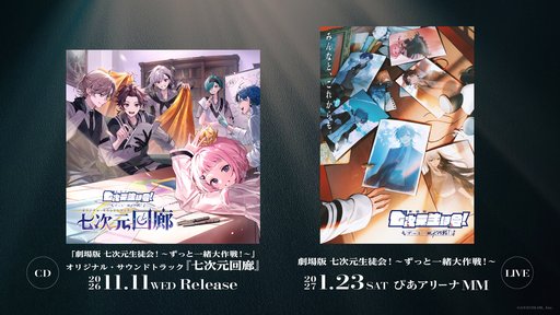 画像ギャラリー No.002のサムネイル画像 / ミュージカル&音楽ライブ「劇場版 七次元生徒会!」が2027年1月23日に開催決定。サウンドトラックの予約販売もスタート