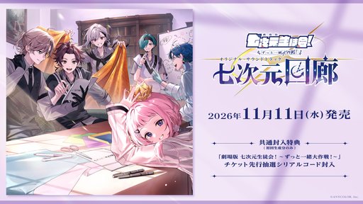 画像ギャラリー No.003のサムネイル画像 / ミュージカル&音楽ライブ「劇場版 七次元生徒会!」が2027年1月23日に開催決定。サウンドトラックの予約販売もスタート