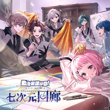 画像ギャラリー No.007のサムネイル画像 / ミュージカル&音楽ライブ「劇場版 七次元生徒会!」が2027年1月23日に開催決定。サウンドトラックの予約販売もスタート