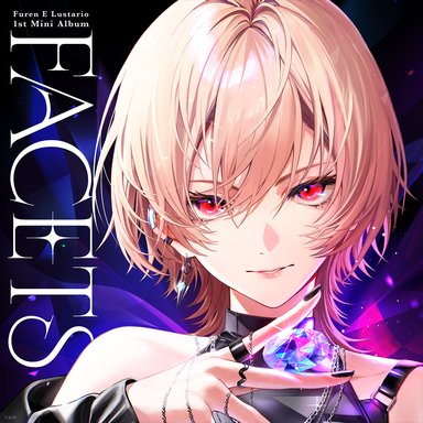 画像ギャラリー No.006のサムネイル画像 / にじさんじ「フレン・E・ルスタリオ」の1stミニアルバム「FACETS」予約受付開始。2027年2月には1stソロライブも開催決定