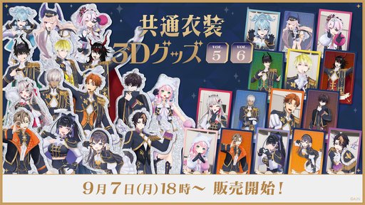 画像ギャラリー No.002のサムネイル画像 / にじさんじ「共通衣装3Dグッズ」にライバー15名が加わって9月7日発売。「にじぱぺっと 共通衣装シリーズ」も8名登場