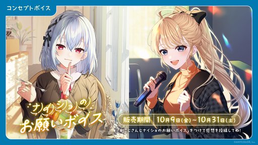 画像ギャラリー No.002のサムネイル画像 / にじさんじの新コンセプトボイス「ナイショのお願いボイス」「妖怪パロディボイス」が10月9〜31日に販売決定