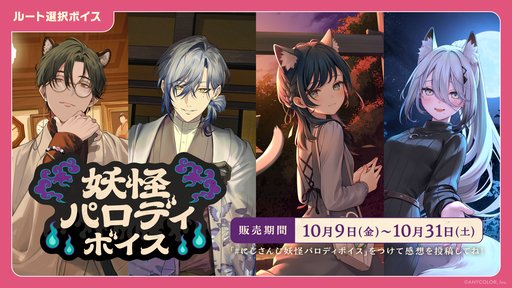 画像ギャラリー No.003のサムネイル画像 / にじさんじの新コンセプトボイス「ナイショのお願いボイス」「妖怪パロディボイス」が10月9〜31日に販売決定