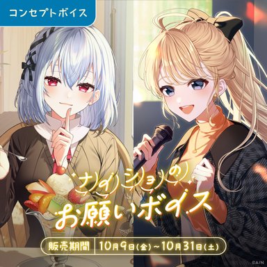 画像ギャラリー No.004のサムネイル画像 / にじさんじの新コンセプトボイス「ナイショのお願いボイス」「妖怪パロディボイス」が10月9〜31日に販売決定