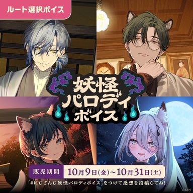 画像ギャラリー No.005のサムネイル画像 / にじさんじの新コンセプトボイス「ナイショのお願いボイス」「妖怪パロディボイス」が10月9〜31日に販売決定