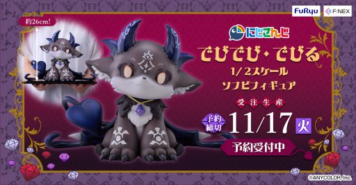 画像ギャラリー No.002のサムネイル画像 / 「おそろしいあくま」が2分の1サイズのソフビフィギュアに！ にじさんじ「でびでび・でびる」がフリューから