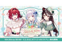 にじさんじ「さんばか」が可憐なお嬢様コーデをまとう新グッズ「SANBAKA Palais de Rose」が10月30日発売