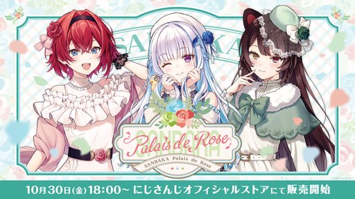 画像ギャラリー No.002のサムネイル画像 / にじさんじ「さんばか」が可憐なお嬢様コーデをまとう新グッズ「SANBAKA Palais de Rose」が10月30日発売