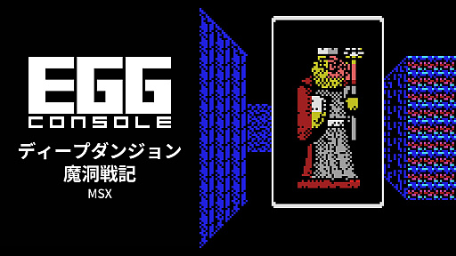 画像ギャラリー No.001のサムネイル画像 / 名なき冒険者がプリンセスを救出するために地下迷宮に挑む。3DRPG「EGGコンソール ディープダンジョン 魔洞戦記 MSX」，本日配信