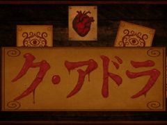 歪んだ思想から作られた「アドラ」を使う死の神経衰弱。シングルプレイ専用の2Dホラー「ク・アドラ」，Steamで配信中