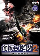 鋼鉄の咆哮2 ～ウォーシップコマンダー～［PC］ - 4Gamer