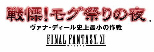 画像集#002のサムネイル/「ヴァナ★フェス2008」で発表されたサプライズ。「FFXI」に新シナリオ3本追加発売が決定!