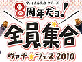 「FFXI」毎年恒例のオフラインイベント「ヴァナ★フェス2010 〜8周年だョ！全員集合」2月28日に開催決定。本日より参加者募集がスタート